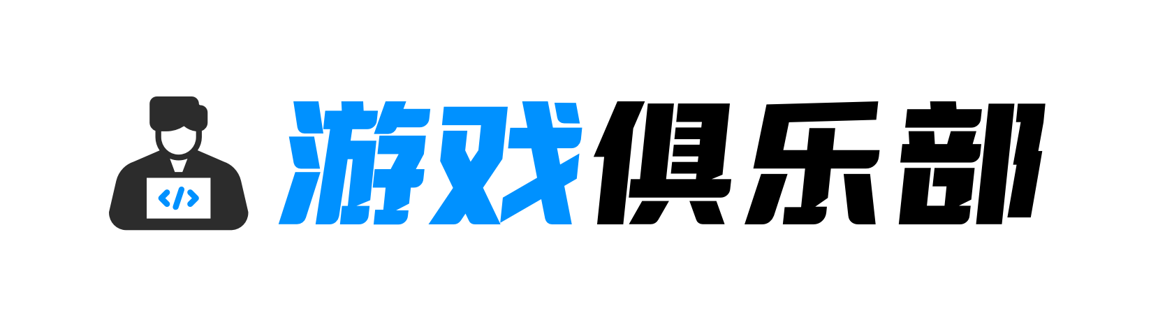 拉克电竞